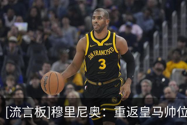 [流言板]穆里尼奥：重返皇马帅位没什么特别的感受，主力还没回来